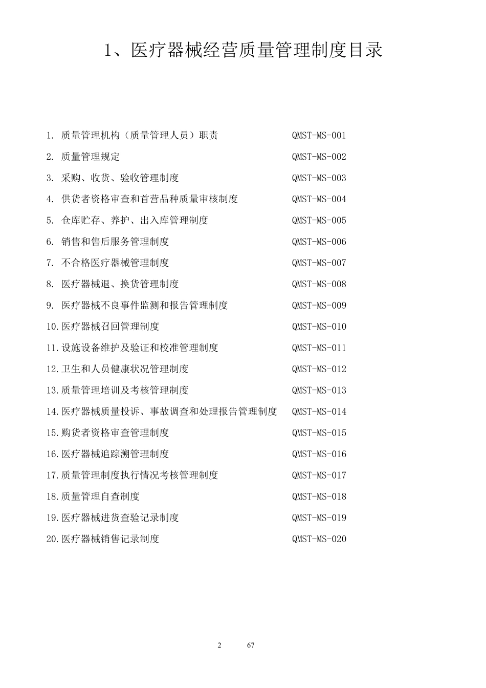 医疗器械经营管理制度及工作程序(2015年新规)_第2页