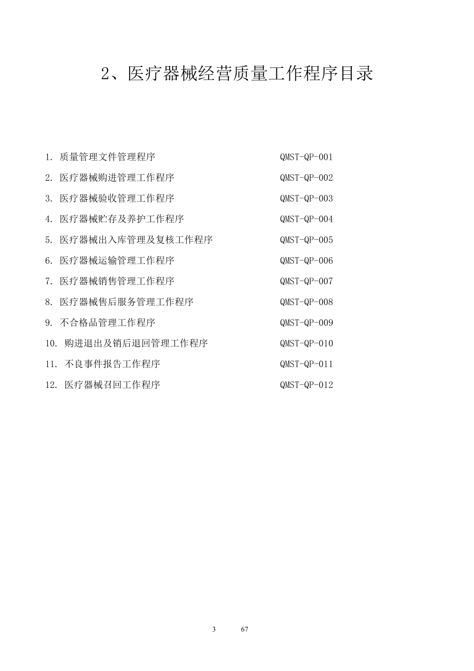 医疗器械经营管理制度及工作程序(2015年新规)_第3页