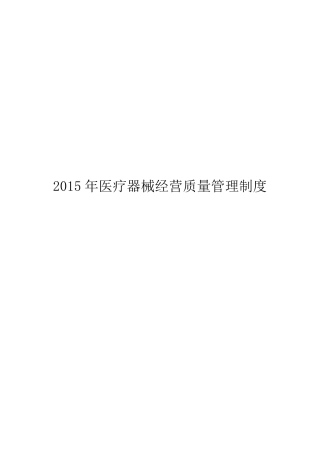医疗器械经营管理制度及工作程序(2015年新规)