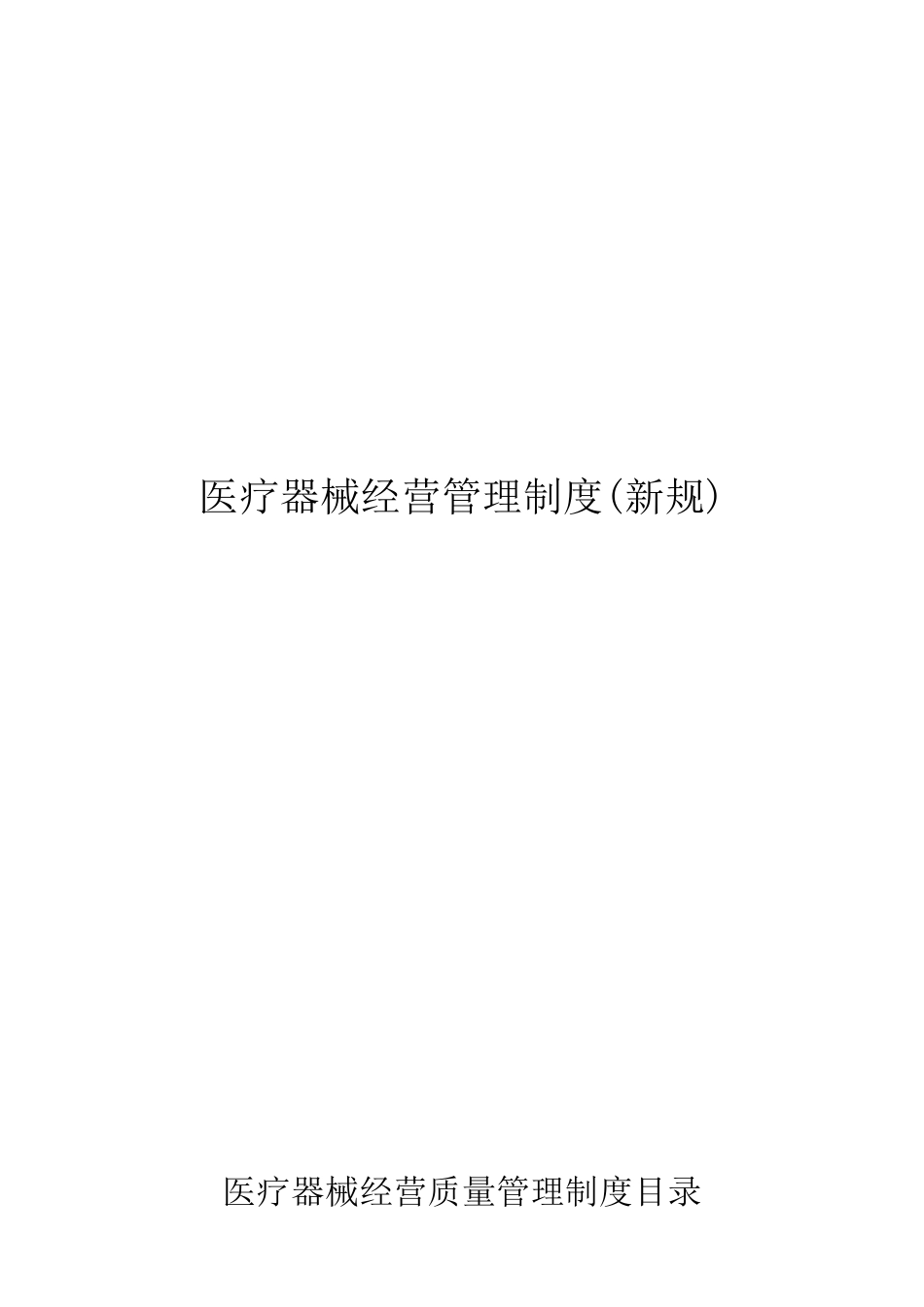 医疗器械经营管理制度及工作程序_第1页
