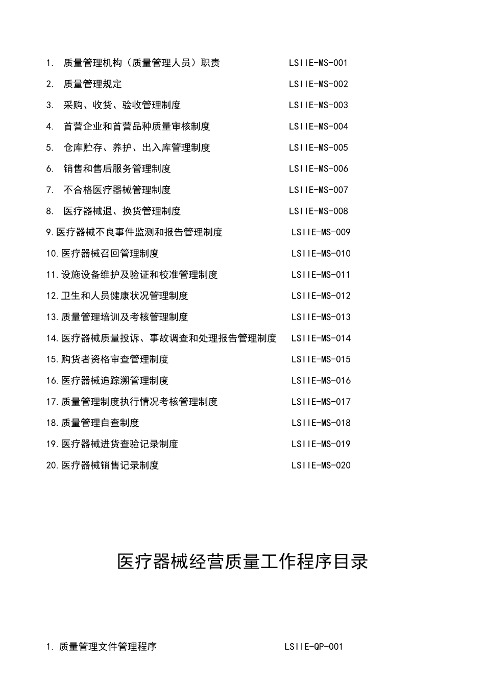 医疗器械经营管理制度及工作程序_第2页