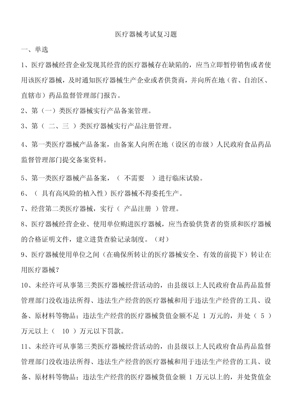 医疗器械经营许可证考试试题_第1页