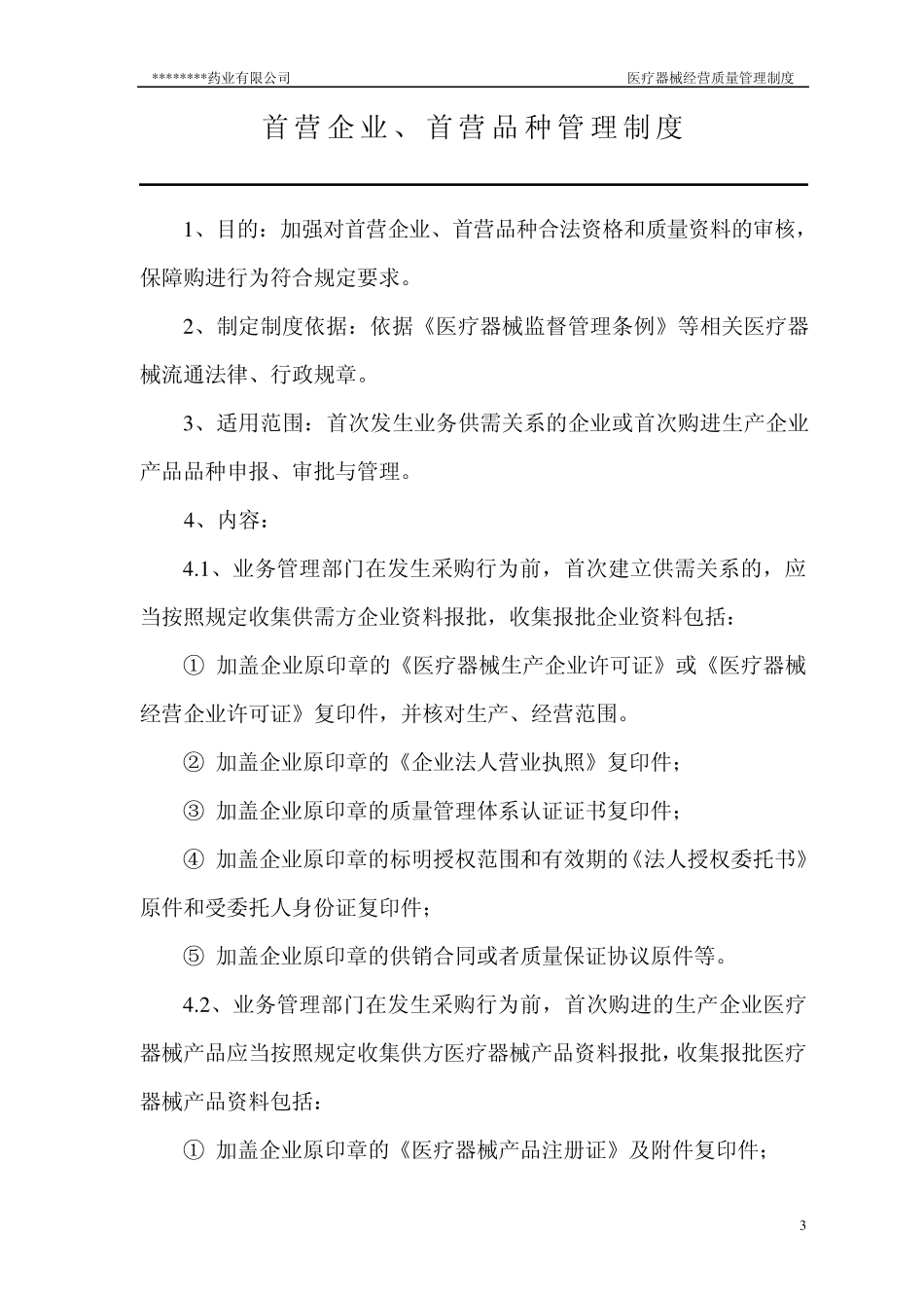 医疗器械经营质量管理制度_第3页