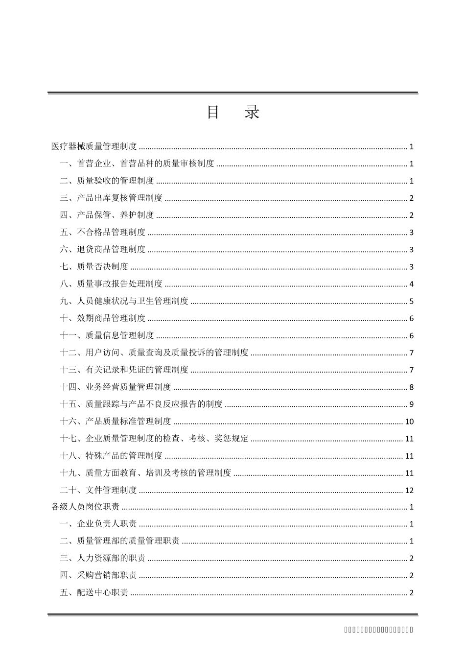 医疗器械经营质量管理制度、职责、程序_第2页