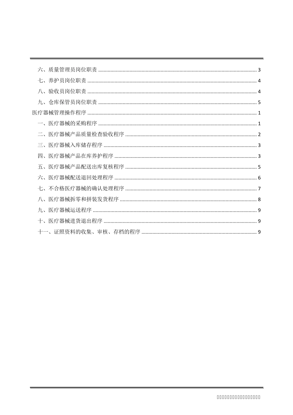 医疗器械经营质量管理制度、职责、程序_第3页