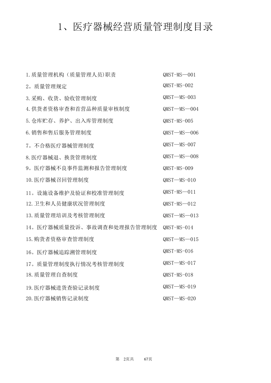医疗器械经营质量管理制度及工作程序_第2页