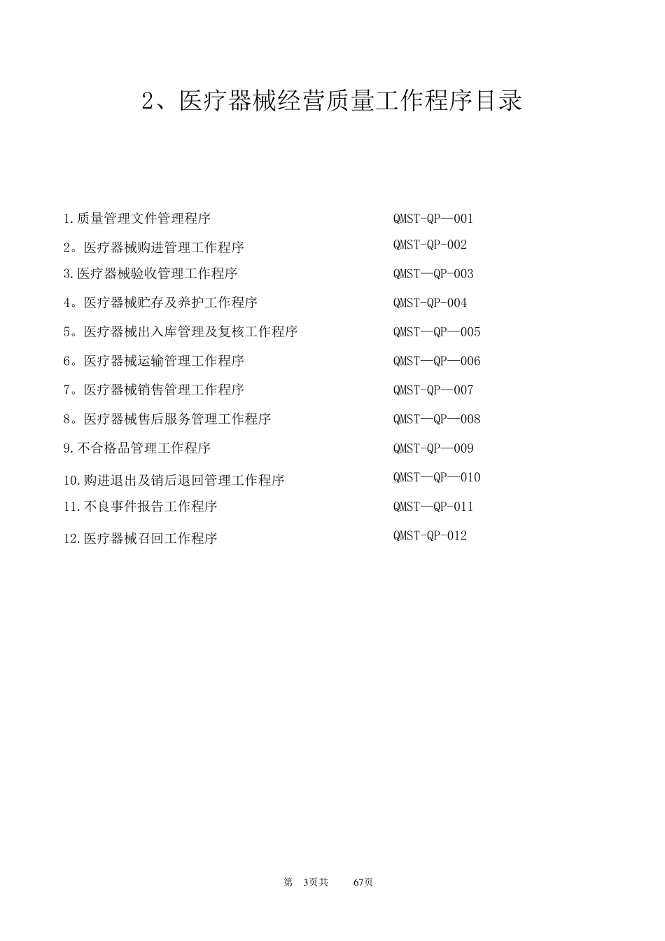 医疗器械经营质量管理制度及工作程序_第3页
