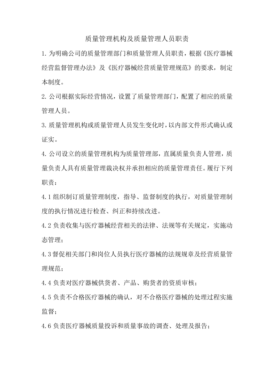 医疗器械经营质量管理制度汇总(20个)_第2页