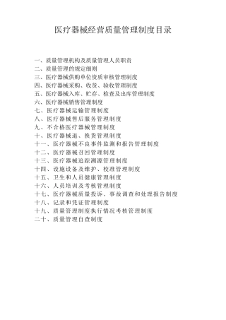 医疗器械经营质量管理制度汇总(20个)