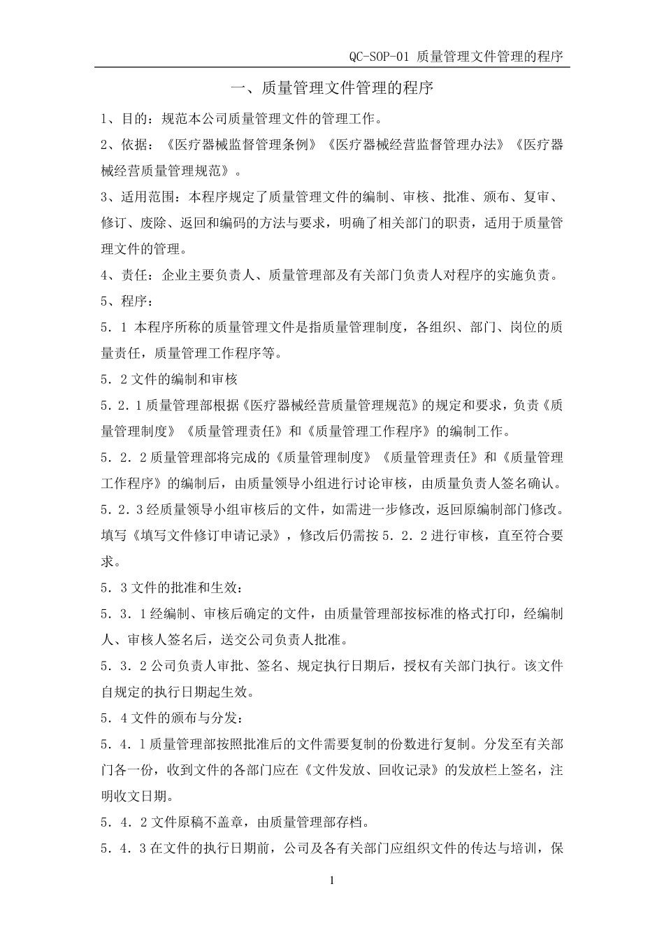 医疗器械经营质量管理工作程序_第3页