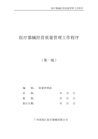 医疗器械经营质量管理工作程序