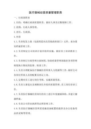 医疗器械经营质量管理职责