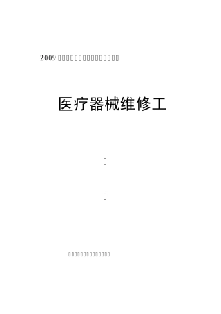 医疗器械维修工初级