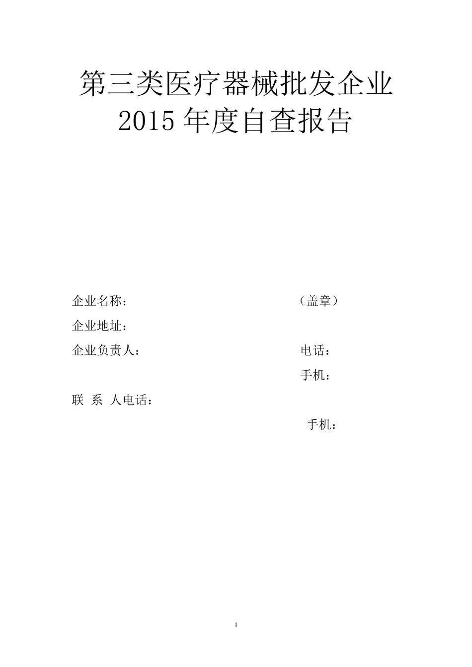 医疗器械自查报告(2015最新)_第1页