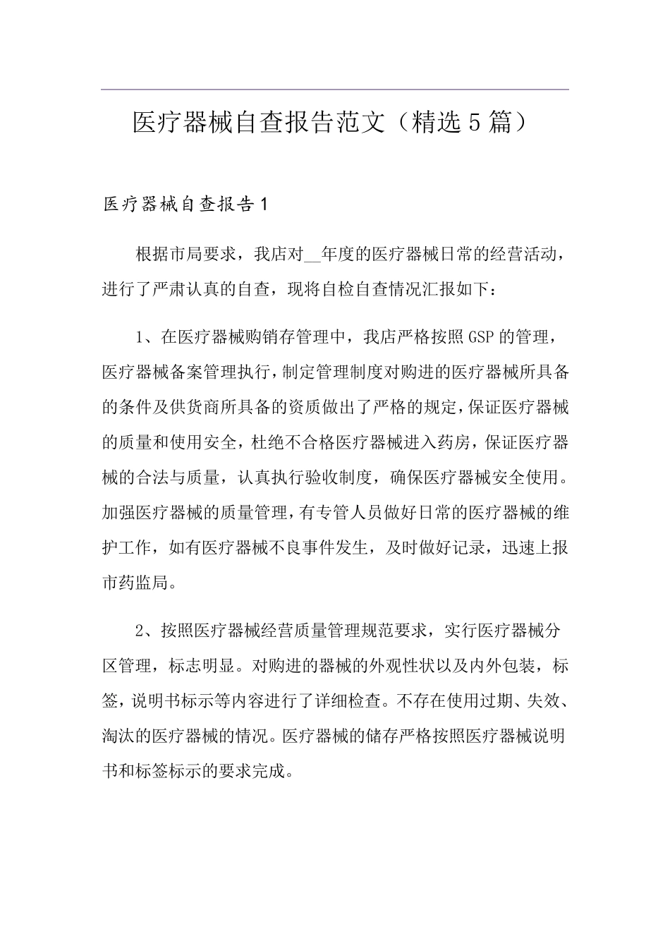 医疗器械自查报告范文(5篇)_第1页