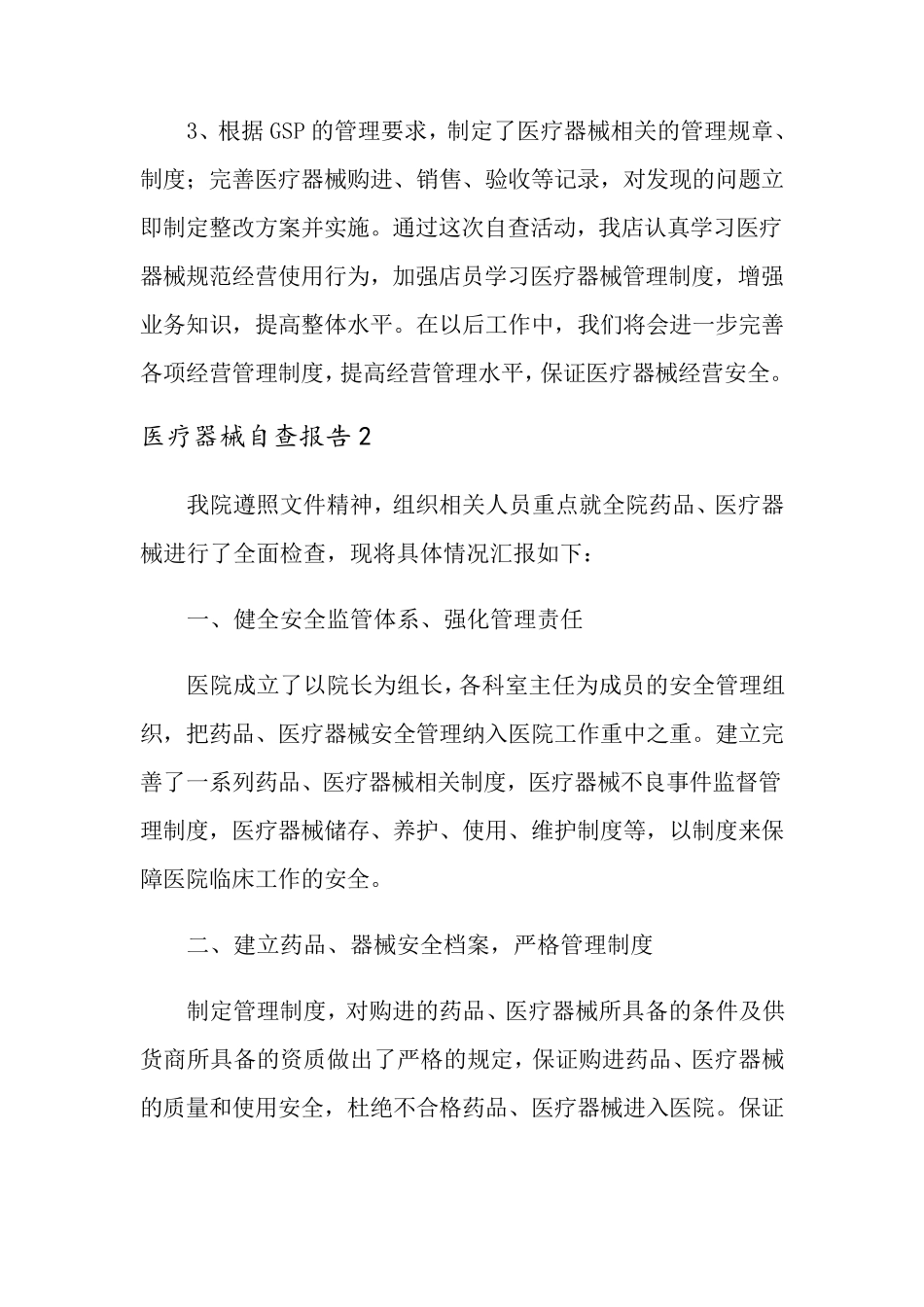 医疗器械自查报告范文(5篇)_第2页