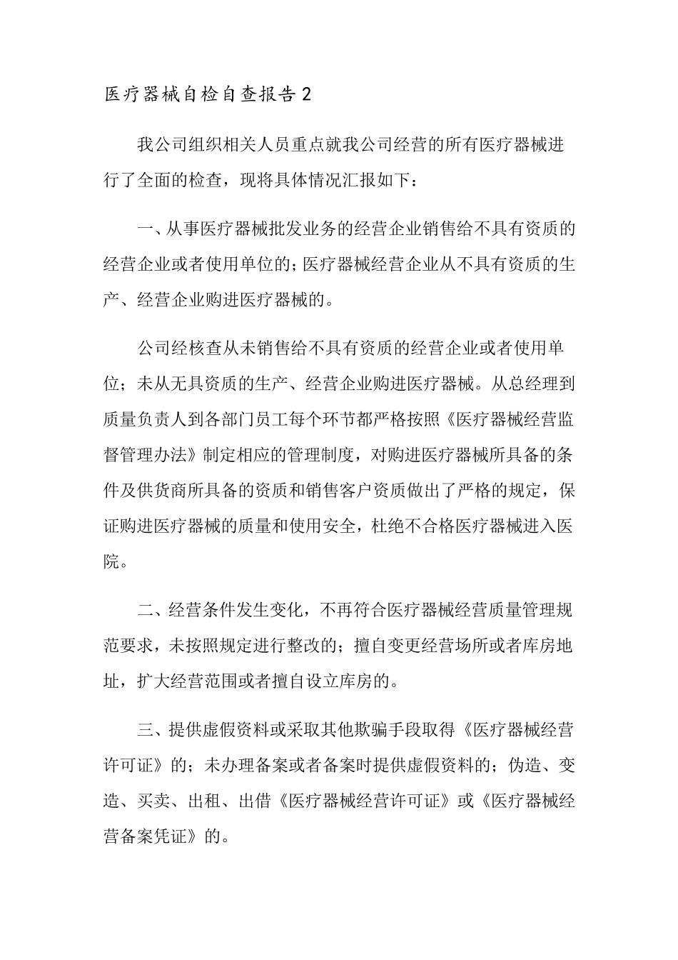 医疗器械自检自查报告(通用5篇)_第3页