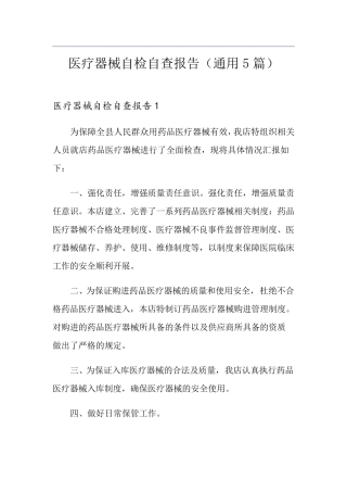 医疗器械自检自查报告(通用5篇)