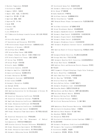 医疗器械英文缩写对照