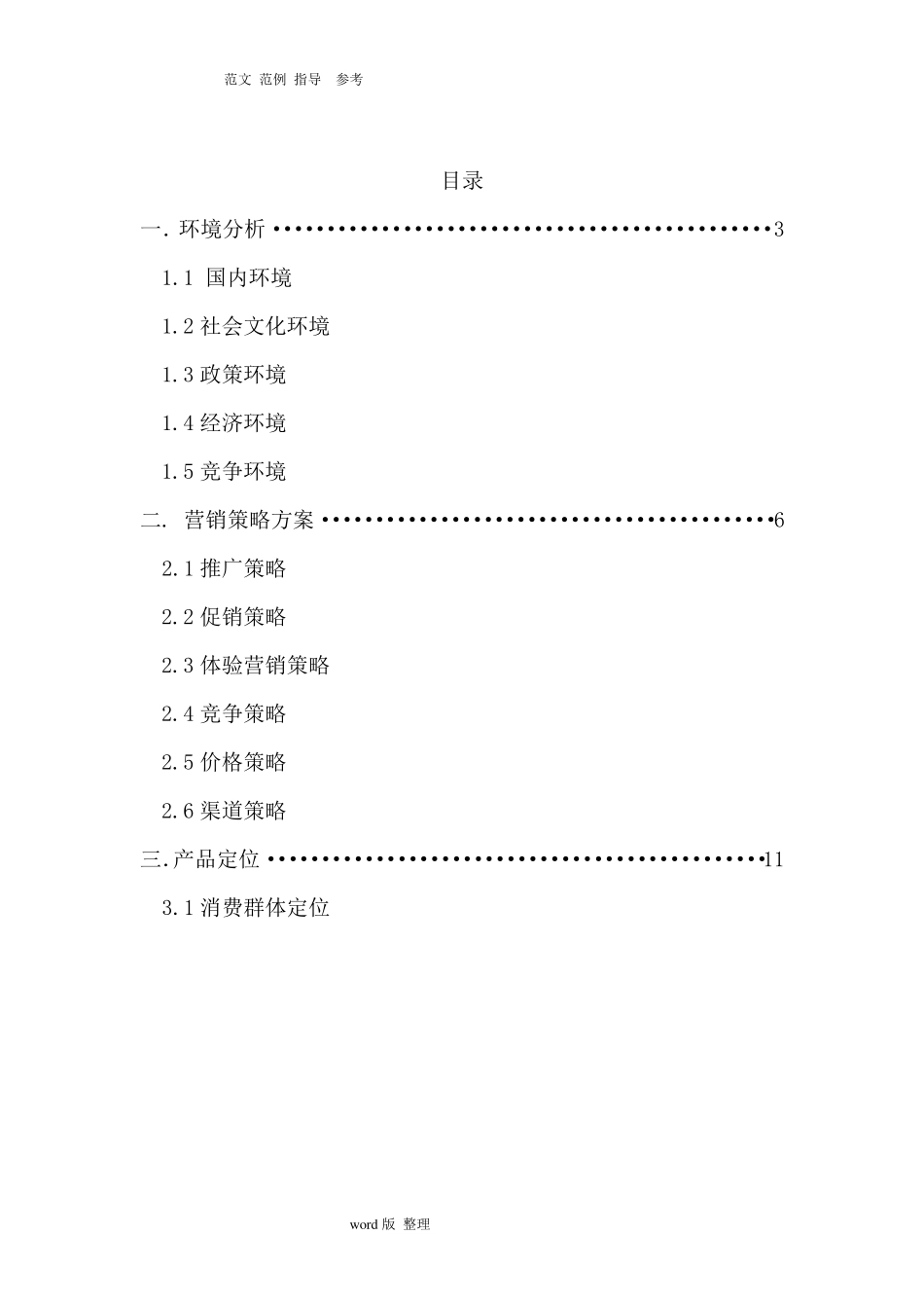 医疗器械营销策划方案书_第2页