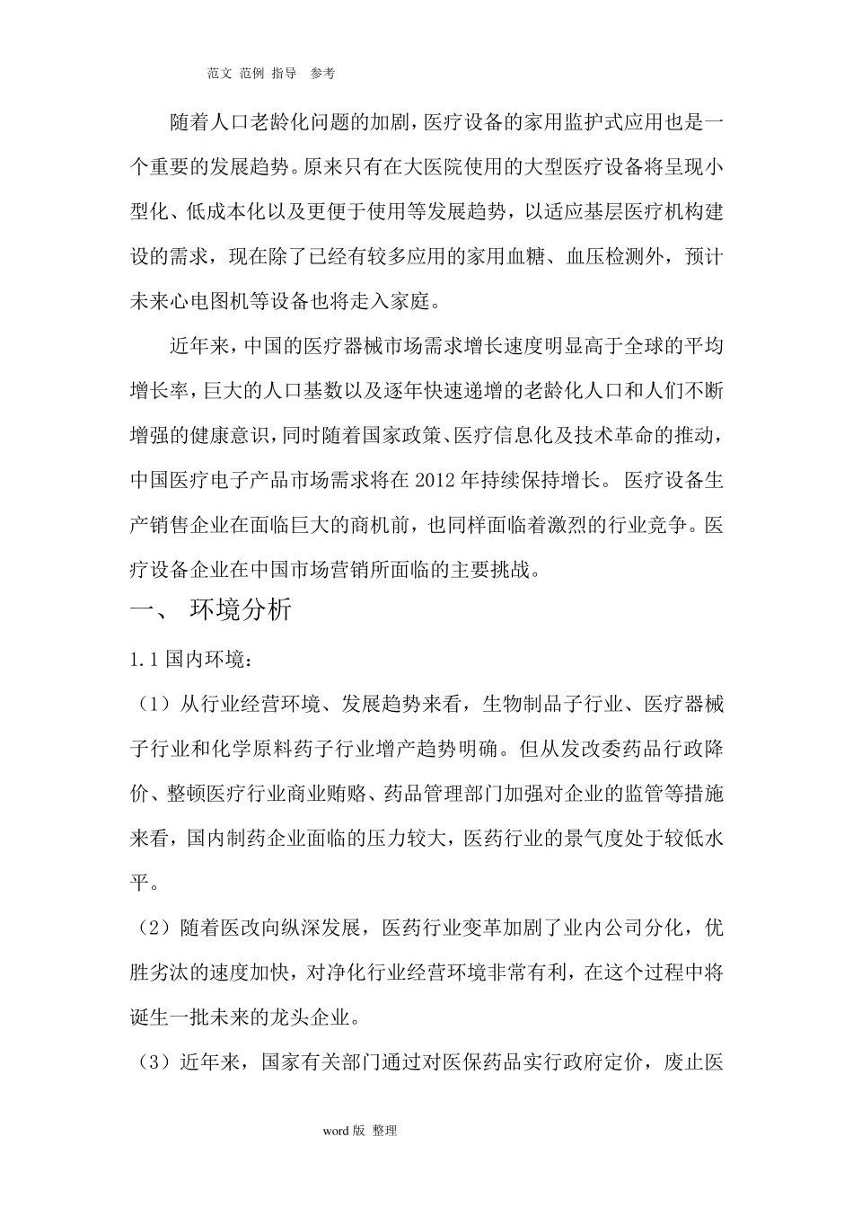 医疗器械营销策划方案书_第3页