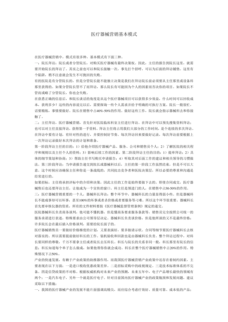 医疗器械营销基本模式_第1页