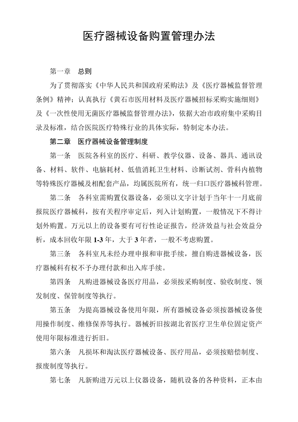 医疗器械设备管理办法_第1页