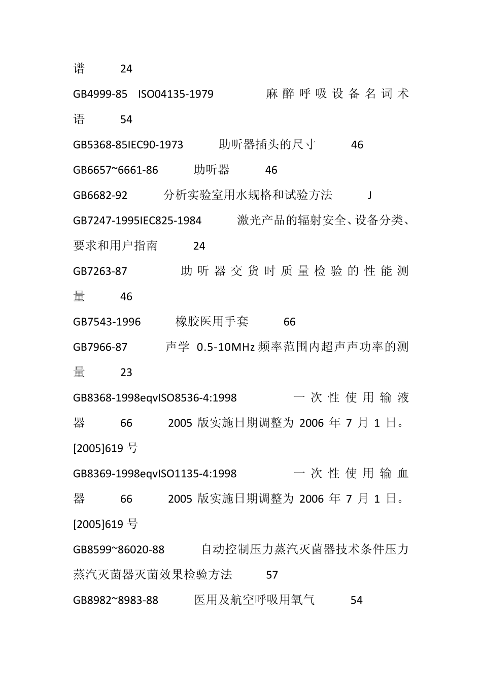 医疗器械设计与开发过程中常用的标准_第2页