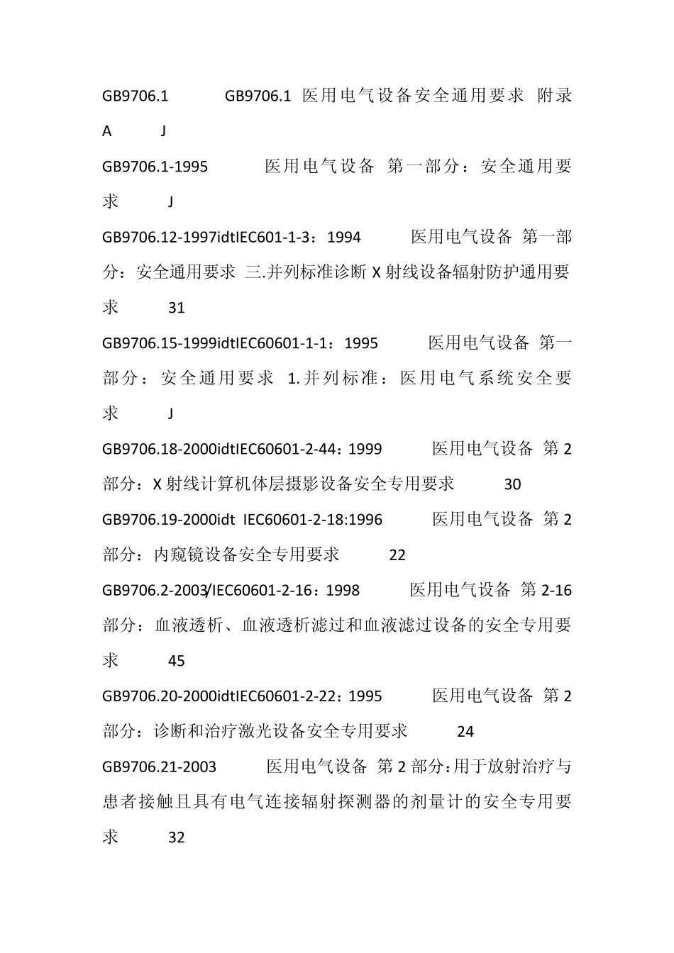 医疗器械设计与开发过程中常用的标准_第3页