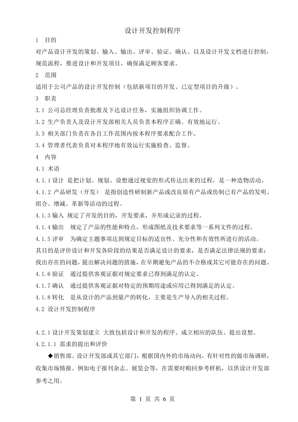 医疗器械设计和开发控制程序_第1页