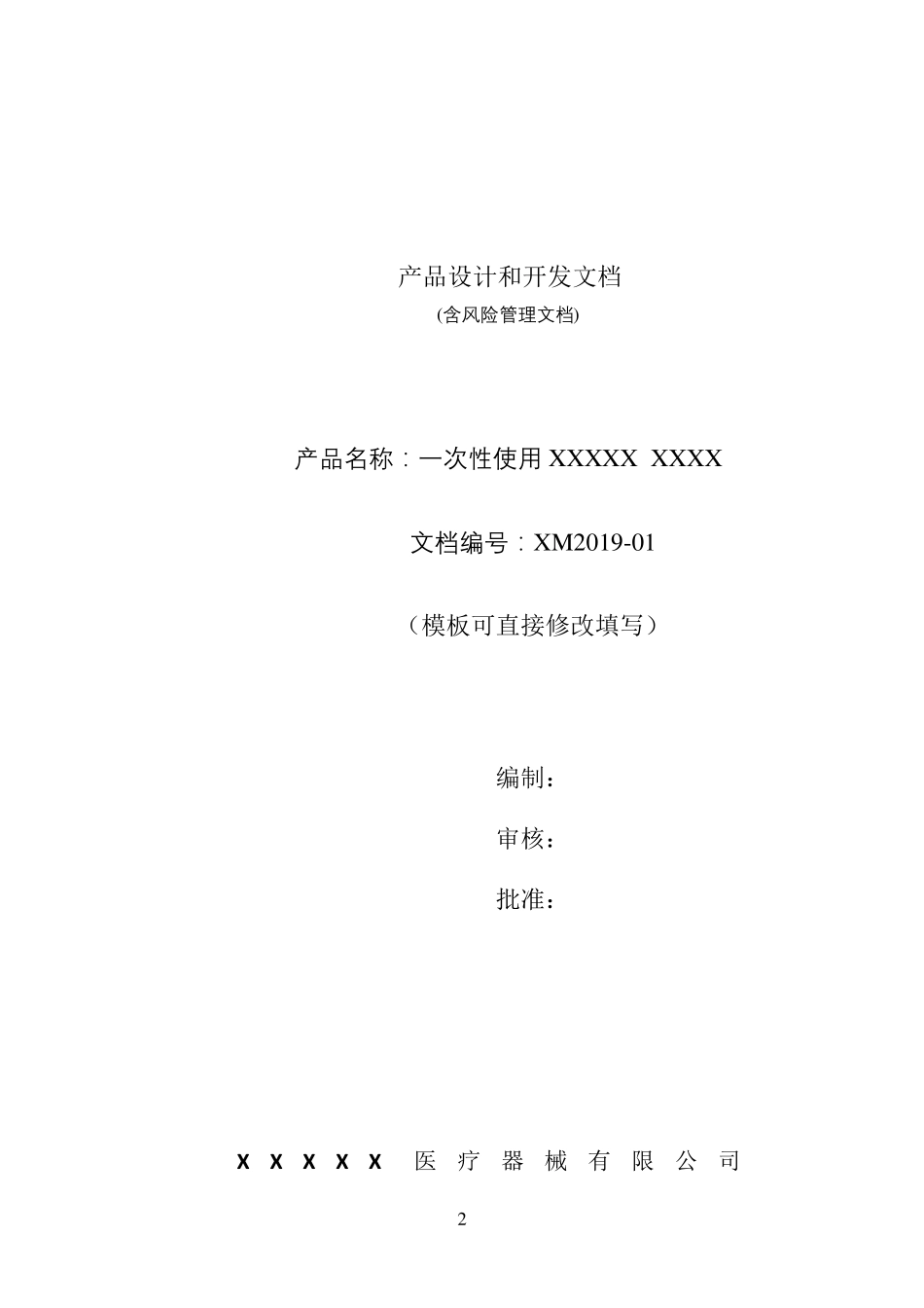 医疗器械设计和开发资料_第2页