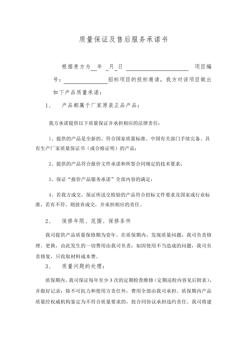 医疗器械质量保证及售后服务承诺书_第1页