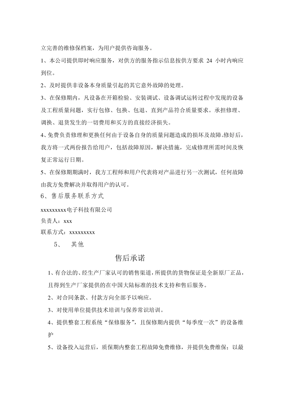 医疗器械质量保证及售后服务承诺书_第2页