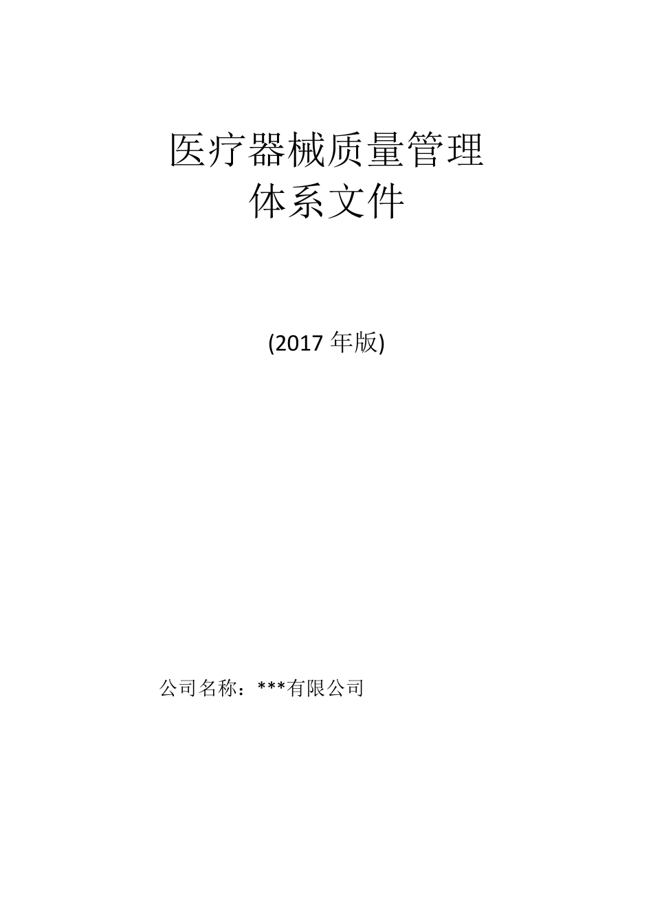 医疗器械质量管理体系文件(DOC103页)_第1页