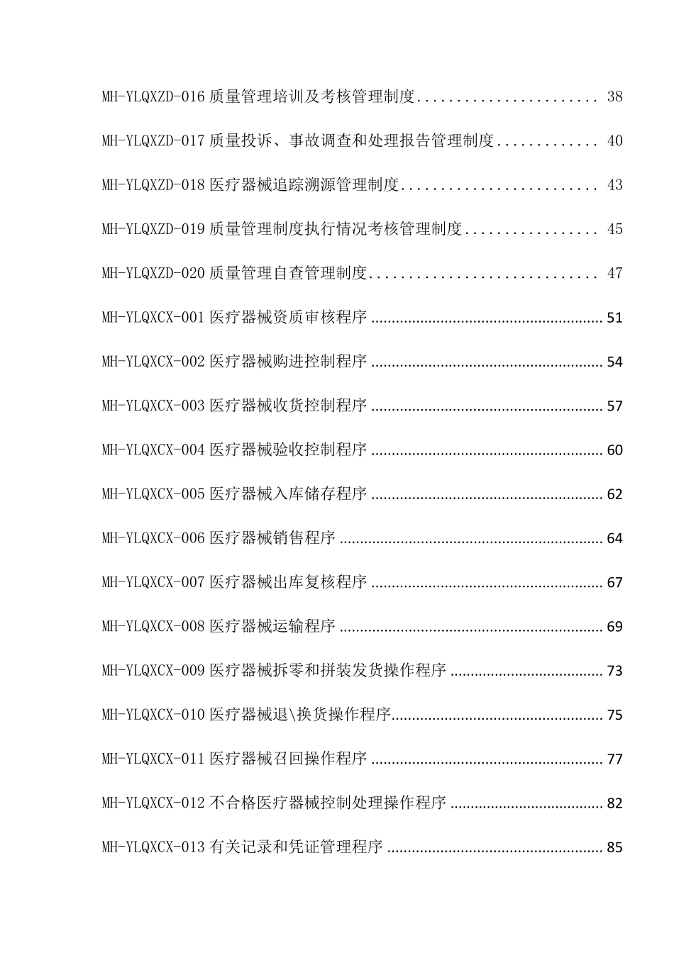 医疗器械质量管理体系文件(DOC103页)_第3页