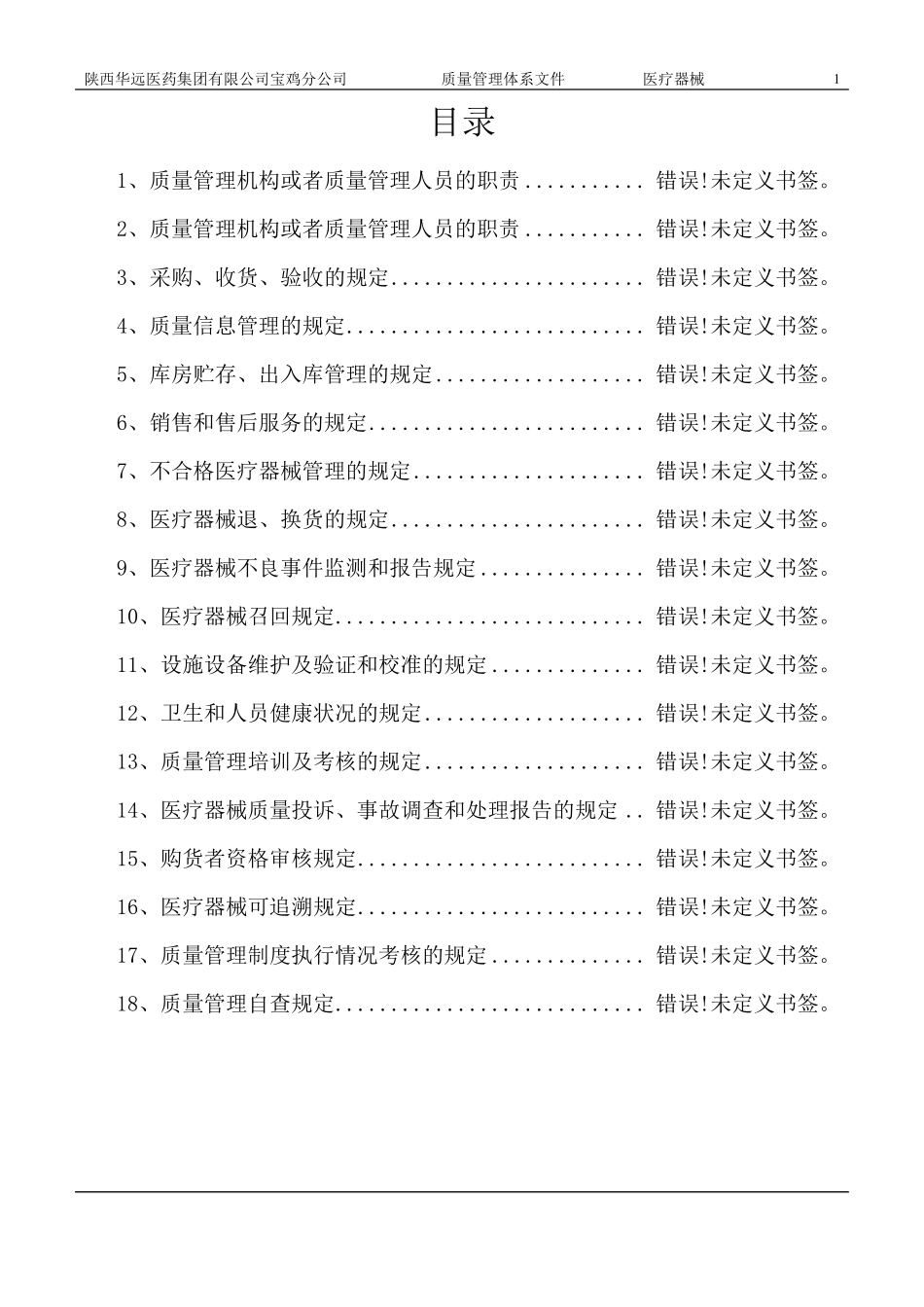 医疗器械质量管理体系文件_第2页