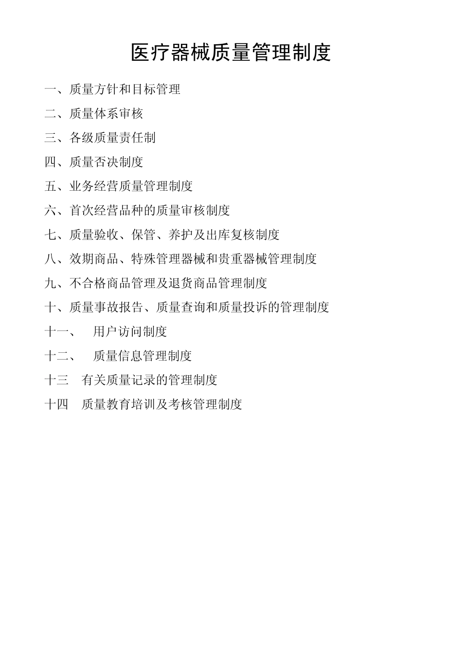 医疗器械质量管理制度(DOC23页)_第1页