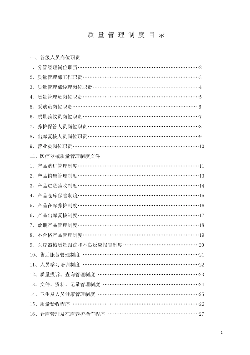 医疗器械质量管理制度大全_第1页
