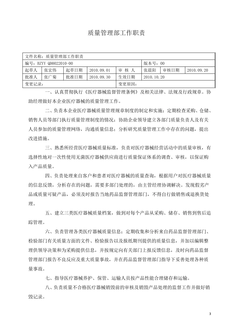 医疗器械质量管理制度大全_第3页