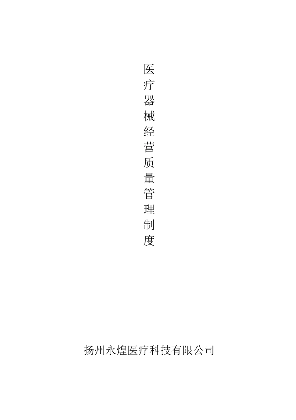 医疗器械质量管理制度经营企业通用版_第1页