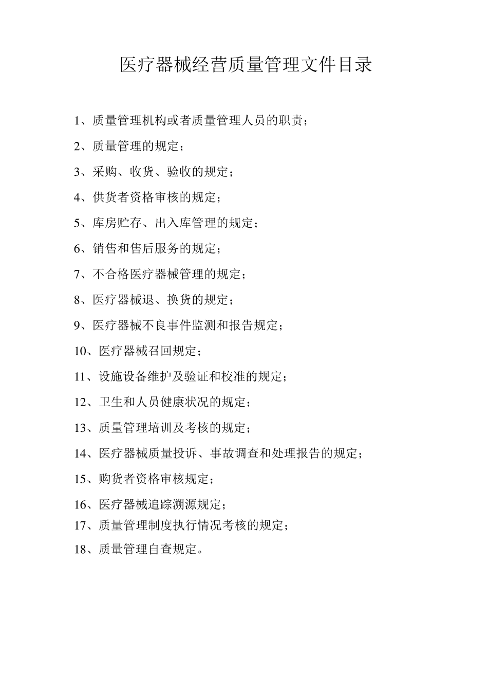 医疗器械质量管理制度经营企业通用版_第2页