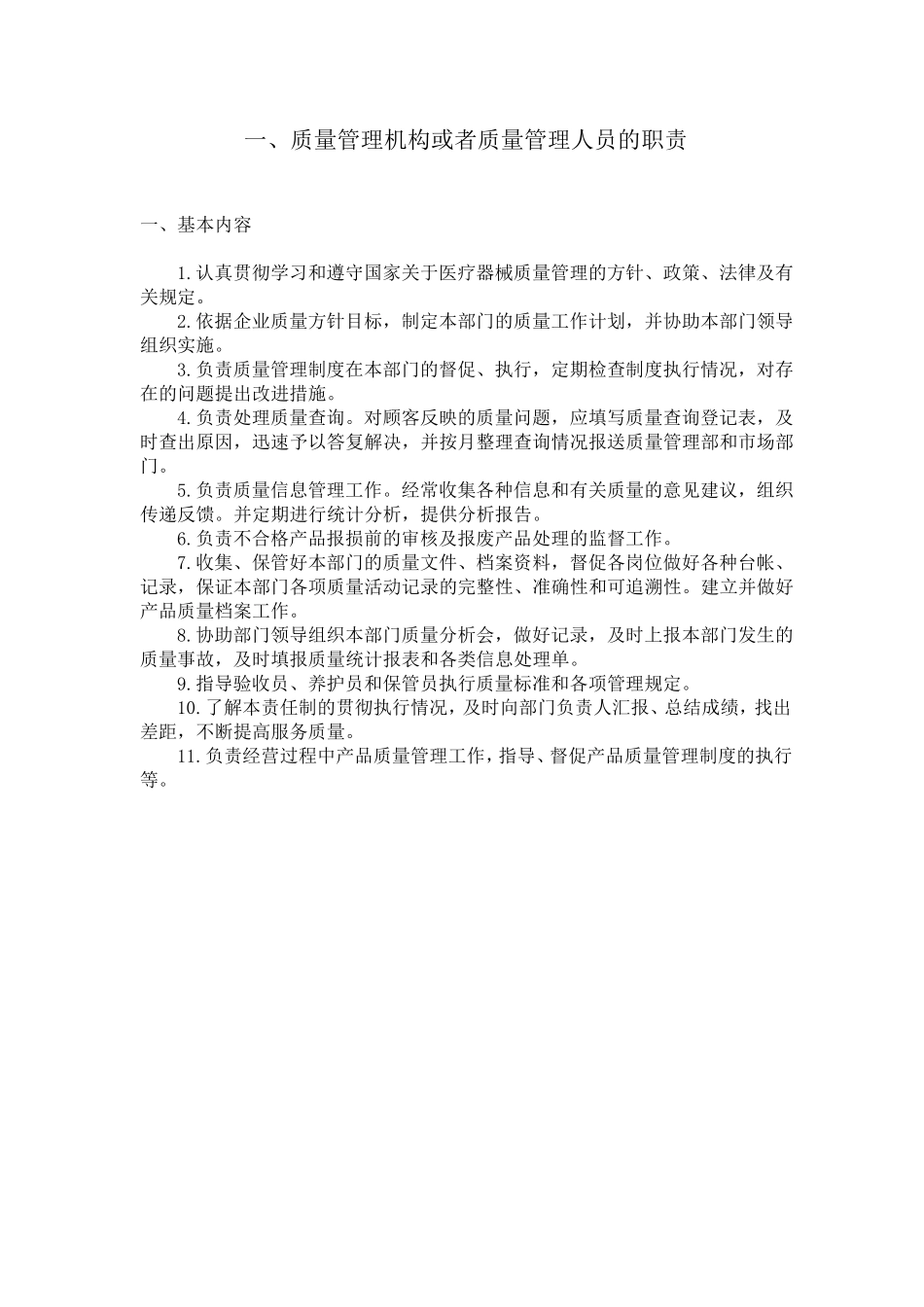 医疗器械质量管理制度经营企业通用版_第3页