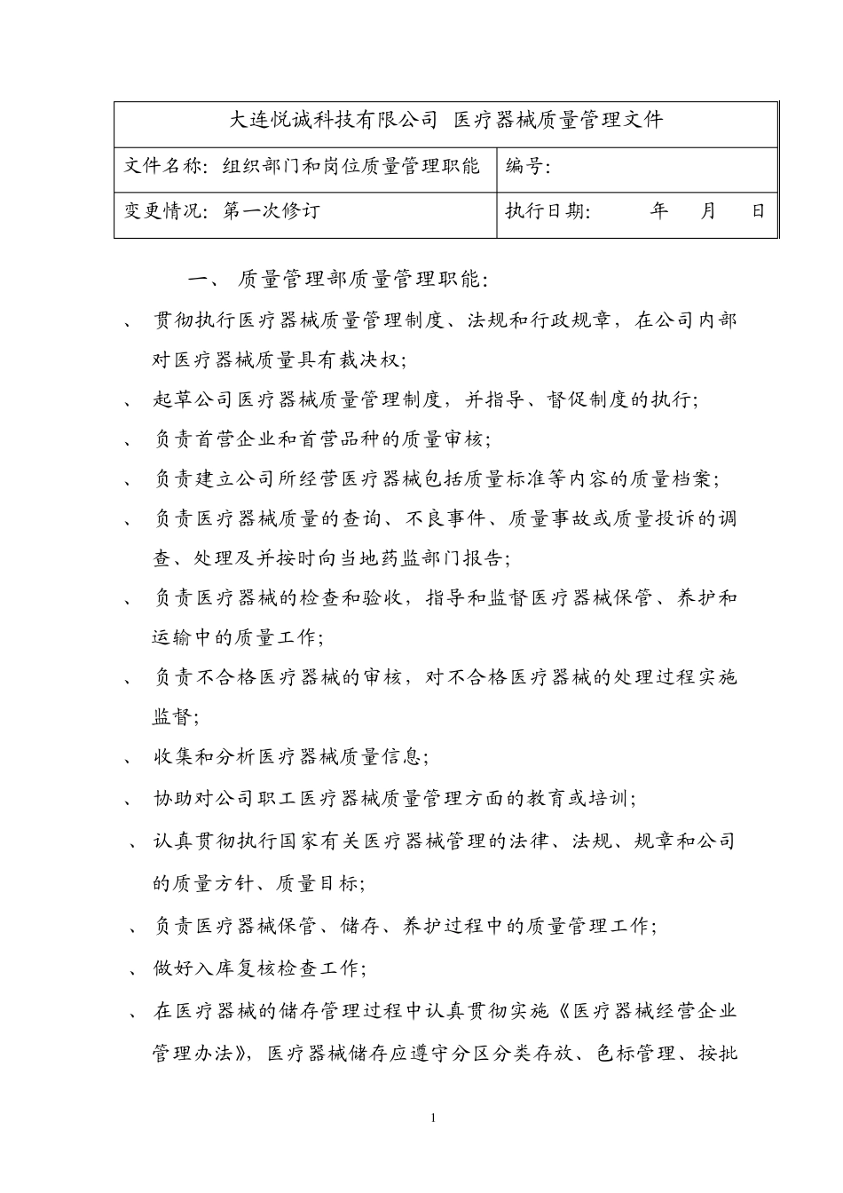 医疗器械质量管理文件_第1页