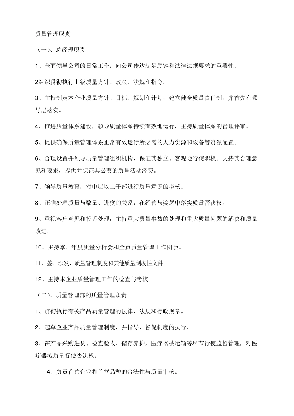 医疗器械质量管理职责_第1页