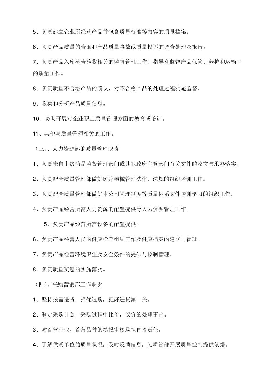 医疗器械质量管理职责_第2页