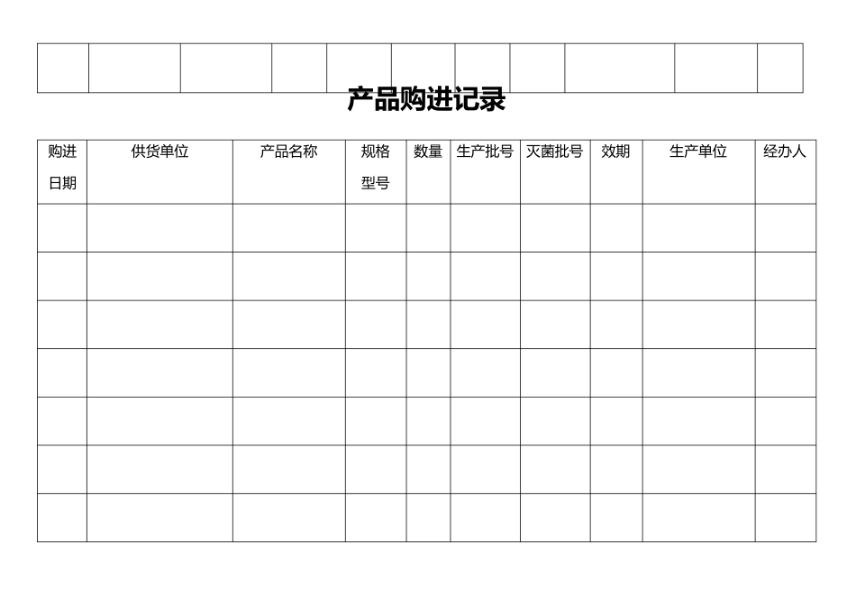 医疗器械质量管理记录表格(横表)_第2页