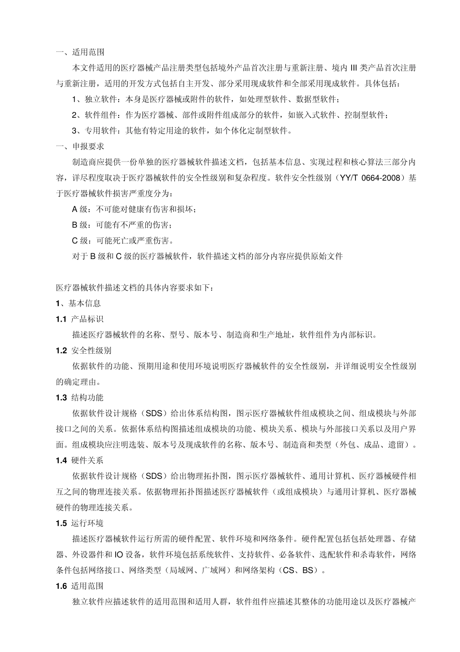 医疗器械软件描述文档要求(中英对照)_第1页