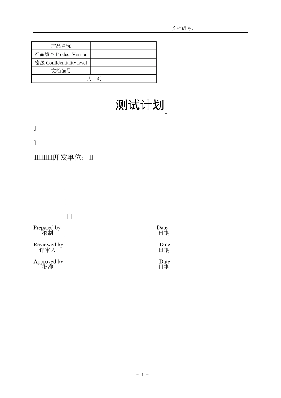 医疗器械软件测试计划标准模板_第1页