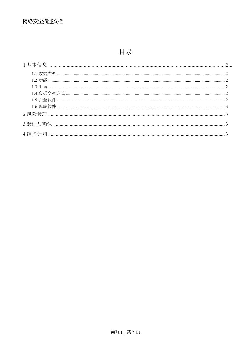 医疗器械软件网络安全描述文档_第2页