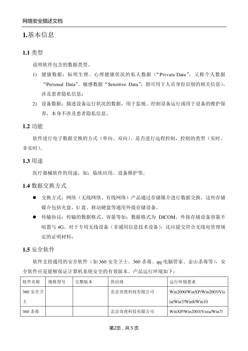 医疗器械软件网络安全描述文档_第3页